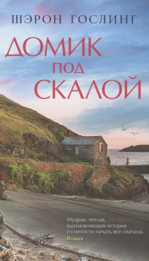 Домик под скалой