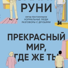 Прекрасный мир, где же ты