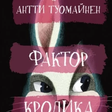 Фактор кролика