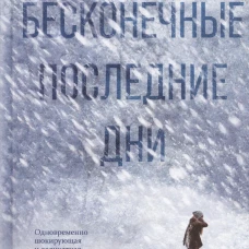 Наши бесконечные последние дни