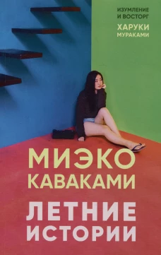 Летние истории, авт. Каваками М.