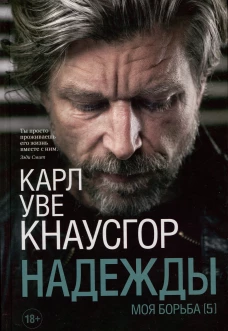 Моя борьба. Книга пятая. Надежды