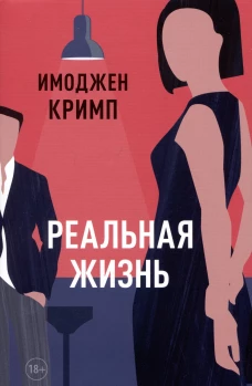 Реальная жизнь, авт. Кримп И.