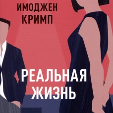 Реальная жизнь, авт. Кримп И.