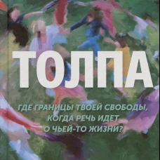 Толпа