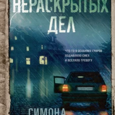 Книга нераскрытых дел