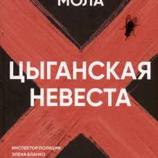 Цыганская невеста