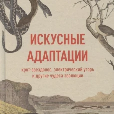Искусные адаптации. Крот-звездонос, электрический угорь и другие чудеса эволюции