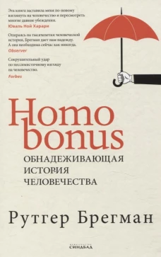 Homo Bonus. Обнадеживающая 
история человечества