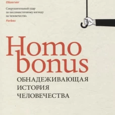 Homo Bonus. Обнадеживающая 
история человечества