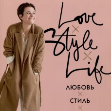 Любовь. Стиль. Жизнь