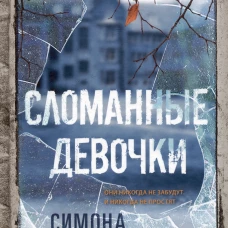 Сломанные девочки