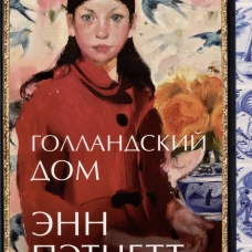 Голландский дом