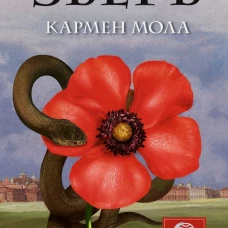 Зверь