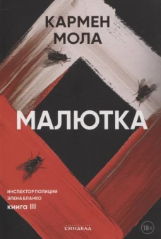 Малютка, авт. Мола К.