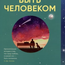 Синдбад.Трудно быть человеком