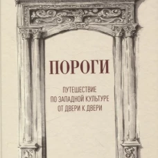 Пороги. Путешествие по западной культуре от двери к двери, авт. Мартинес О.