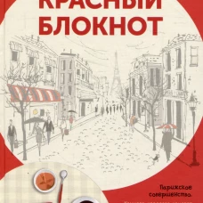 Красный блокнот