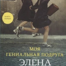 Моя гениальная подруга