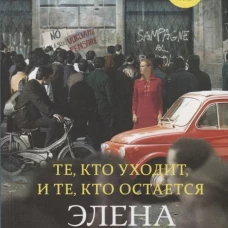 Те, кто уходит, и те, кто остается