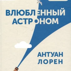 Влюбленный астроном