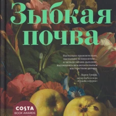 Зыбкая почва