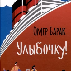 Улыбочку! 