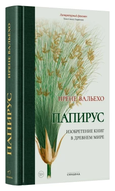Папирус. Изобретение книг в Древнем мире 