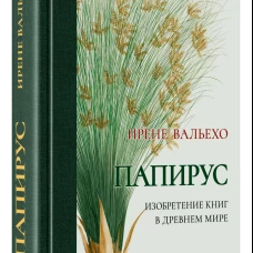 Папирус. Изобретение книг в Древнем мире 
