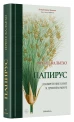 Папирус. Изобретение книг в Древнем мире 