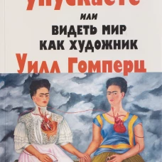 Вот что вы упускаете или Видеть мир как художник