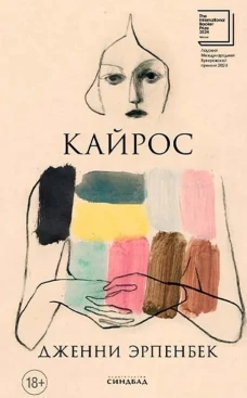 Кайрос