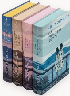 Комплект из 4-х книг  "Неаполитанский квартет" (подарочный)