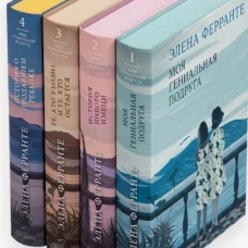 Комплект из 4-х книг  "Неаполитанский квартет" (подарочный)