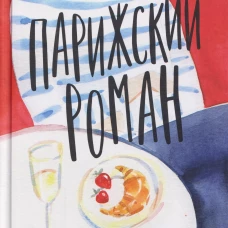 Парижский роман