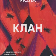 Клан