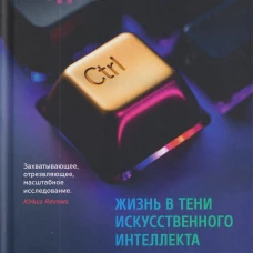 Кодозависимые. Жизнь в тени искусственного интеллекта