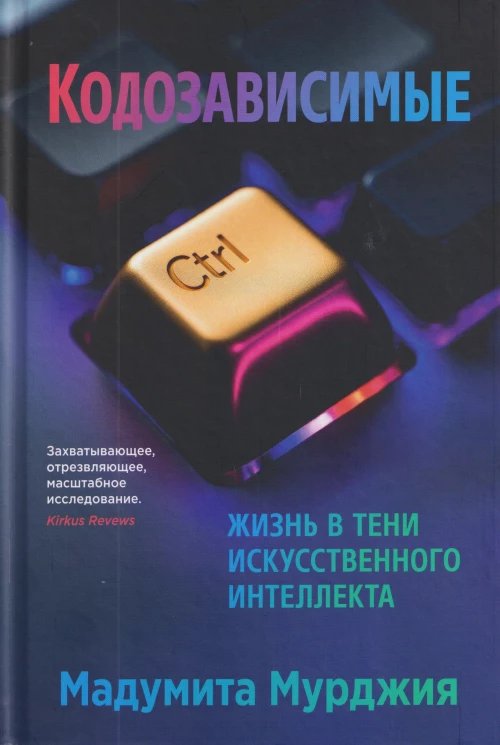 Кодозависимые. Жизнь в тени искусственного интеллекта