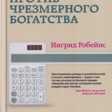 Аргументы против чрезмерного богатства