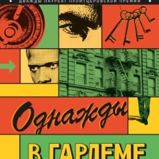 Однажды в Гарлеме