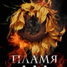 Пламя ада