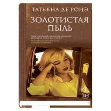 Золотистая пыль