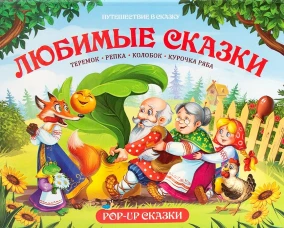 Путешествие в сказку. Любимые сказки.