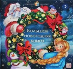 Большая новогодняя книга: книжка-панорамка