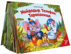 Мойдодыр. Телефон. Тараканище: книжка-панорамка. Чуковский К.И.