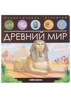 Древний мир: книжка-панорамка.