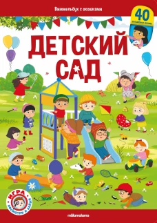 Детский сад: книжка с окошками.