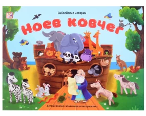 Ноев ковчег: книжка-панорамка