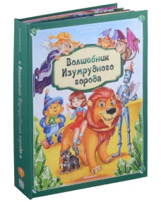 Волшебник Изумрудного города. Золотая коллекция сказок