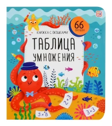 Книжка с окошками. Таблица умножения